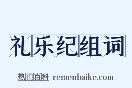 礼乐纪组词是什么意思的图片